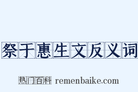 祭于惠生文反义词是什么意思的图片